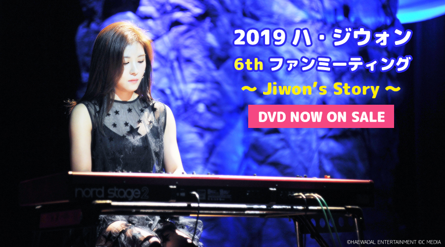 2019 ハ・ジウォン 6th ファンミーティング DVD | ショップ | ハ 